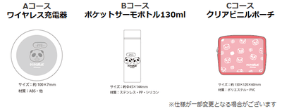 キャンペーン景品