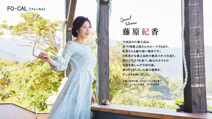 「旅色FO-CAL」徳之島町特集インタビュー:藤原紀香さん