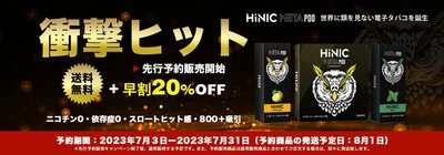 ニコチン0なのにスロートヒット感が半端ない！ 話題の電子タバコ「HiNIC META POD」が予約販売スタート