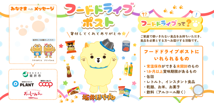 フードドライブポストのデザイン