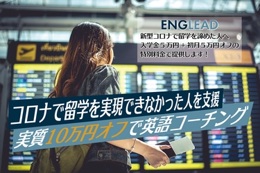 【留学生支援キャンペーン】イングリードがコロナで留学を実現できなかった方を支援します