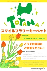 富山県初！30万輪のチューリップで彩る「TOYAMA SMILE FLOWER CARPET 2022」県内14会場で開催！
