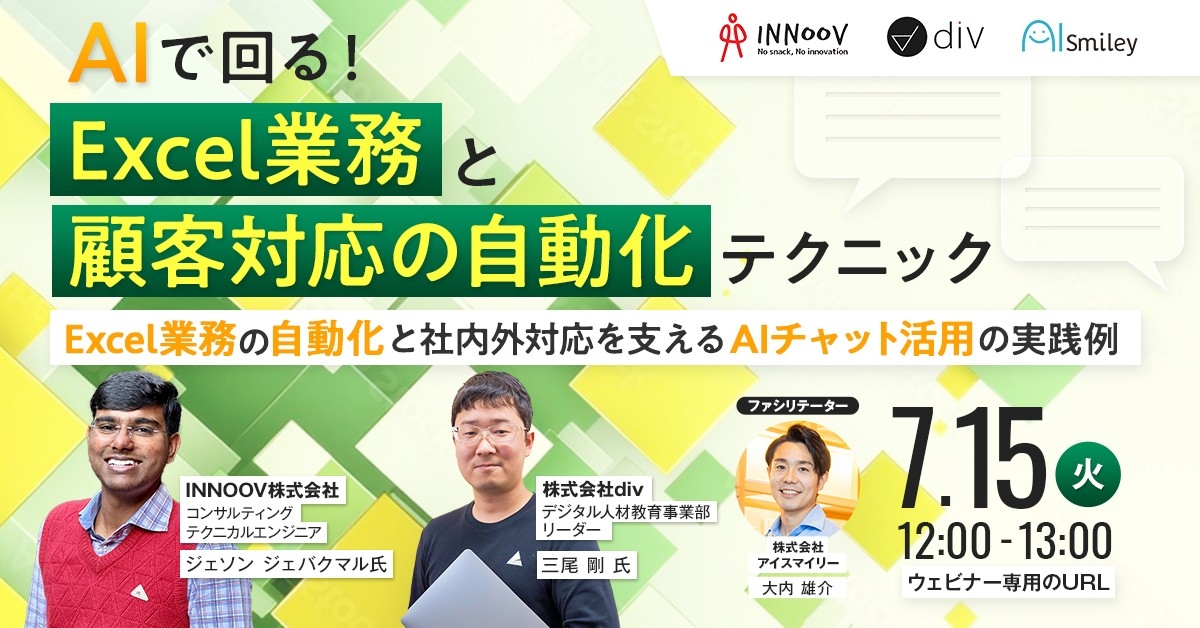 【7/15開催ウェビナー】AIで回る!Excel業務と顧客対応の自動化テクニック~Excel業務の自動化と社内外対応を支えるAIチャット活用の実践例~