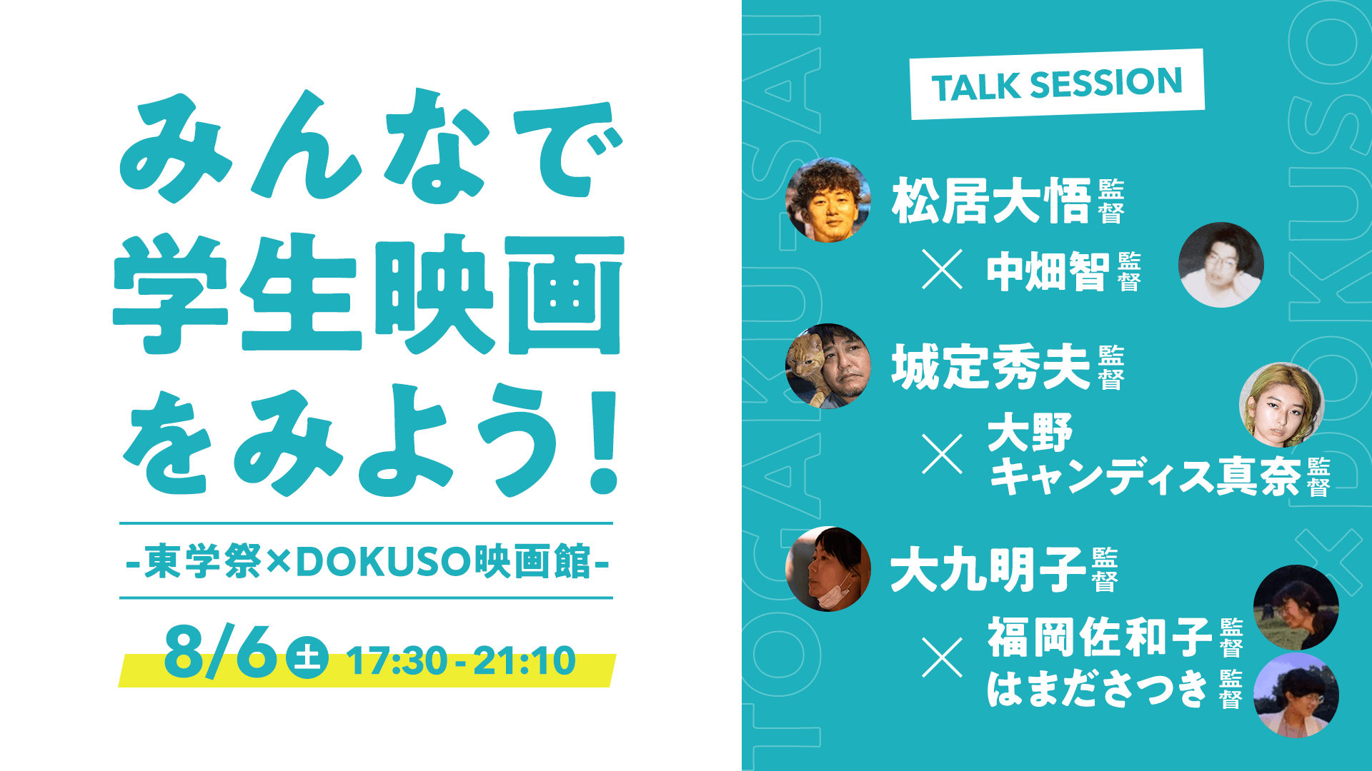 「みんなで学生映画をみよう!~東学祭×DOKUSO映画館~」 有名監督と若手監督によるトークセッションイベント開催決定!