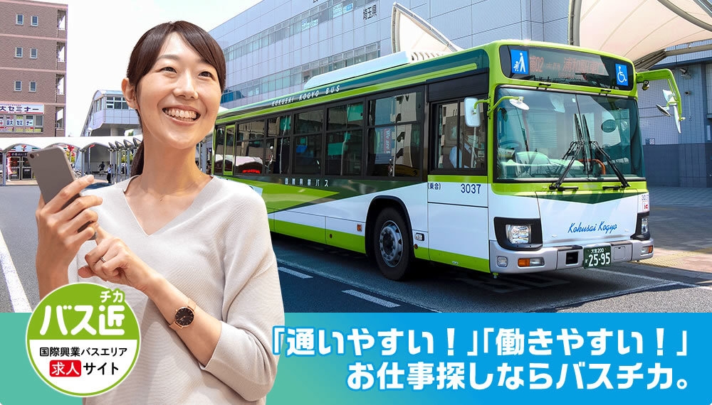 国際興業バスエリアの求人は「バスチカ」