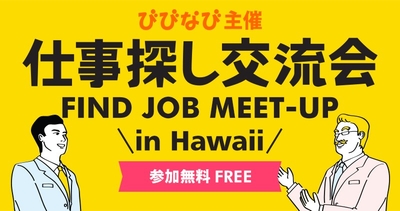 びびなび仕事探し交流会 in Hawaii / Find Job Meetup in Hawaii
