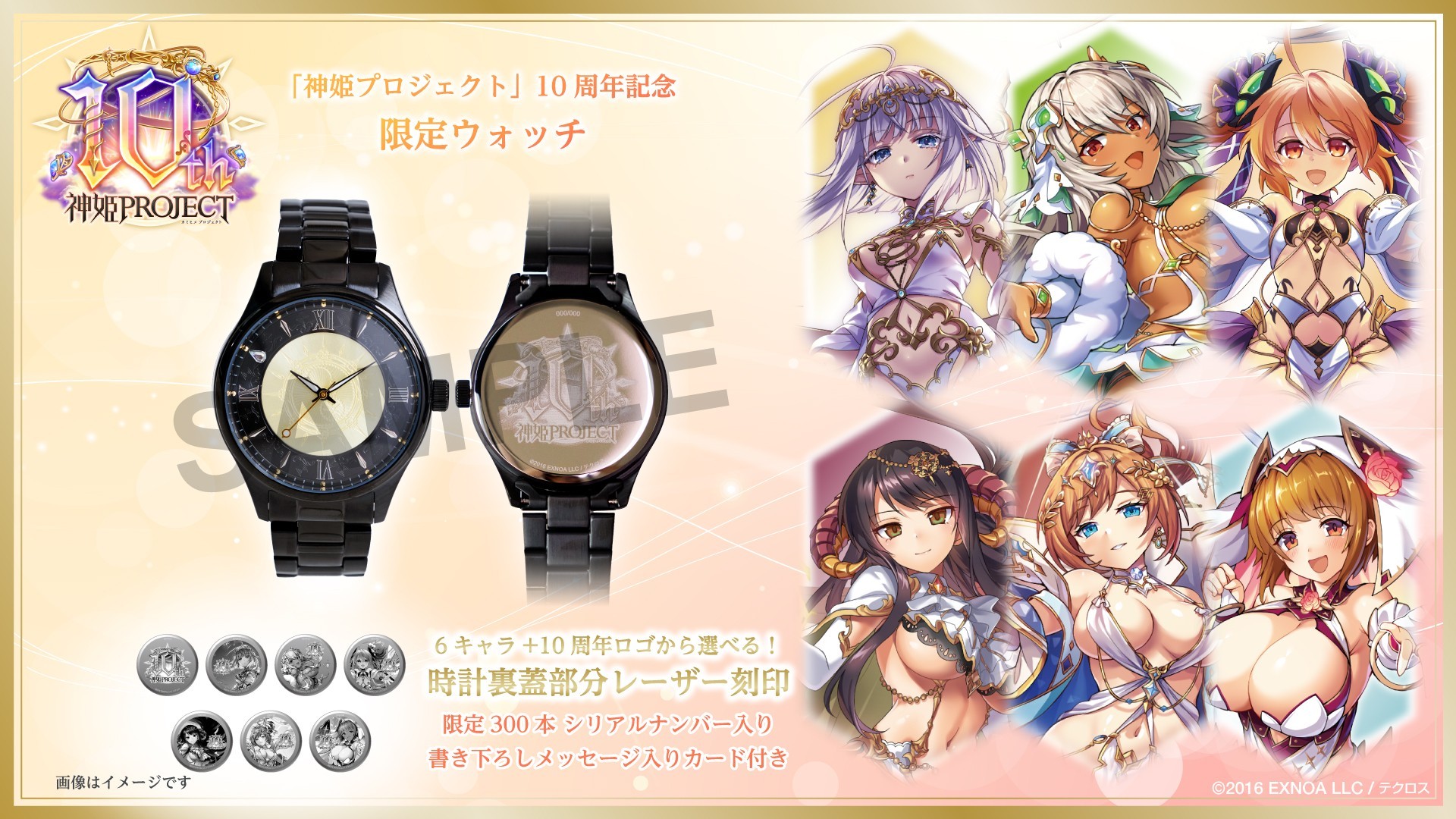 「神姫プロジェクト」10周年記念ウォッチ 10/1（木）より受注開始！