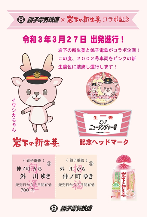 銚子電鉄×岩下の新生姜 ピンクニュージンジャー号運行記念乗車券(ノーマル)