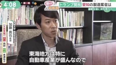 【名城大学】経済学部の加藤教授がトランプ関税による東海地方製造業への影響をメ～テレ「ドデスカプラス」で解説