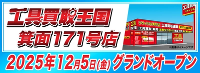 工具リユース専門店『工具買取王国』箕面171号店、12月5日（金）グランドオープン