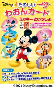 ミッキーといっしょ たのしいわおんカード