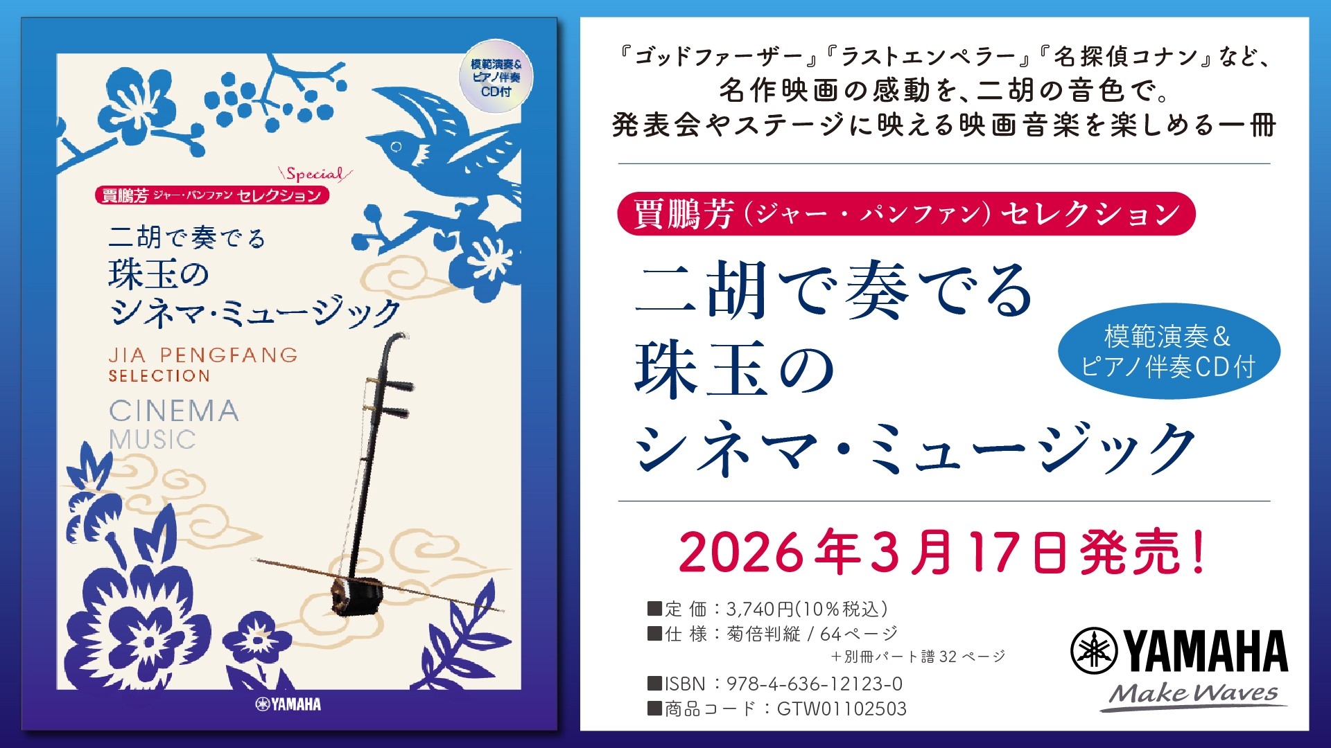 「賈鵬芳セレクション 二胡で奏でる 珠玉のシネマ・ミュージック 【模範演奏&ピアノ伴奏CD付】」　3月17日発売！