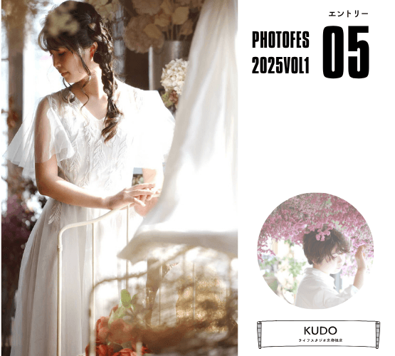 【フォトフェス2025-1st】エントリーカメラマン紹介 ｜ 京都桂店 KUDOさんの“想いの一枚”に注目！