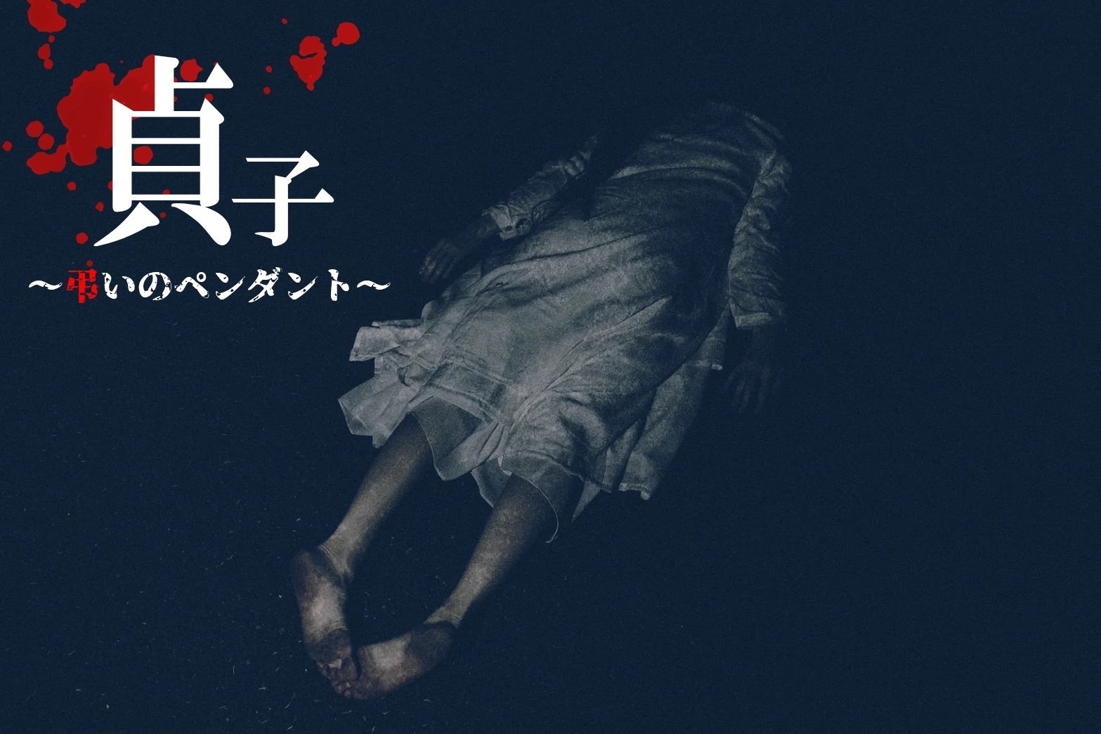 貞子~弔いのペンダント~ 3