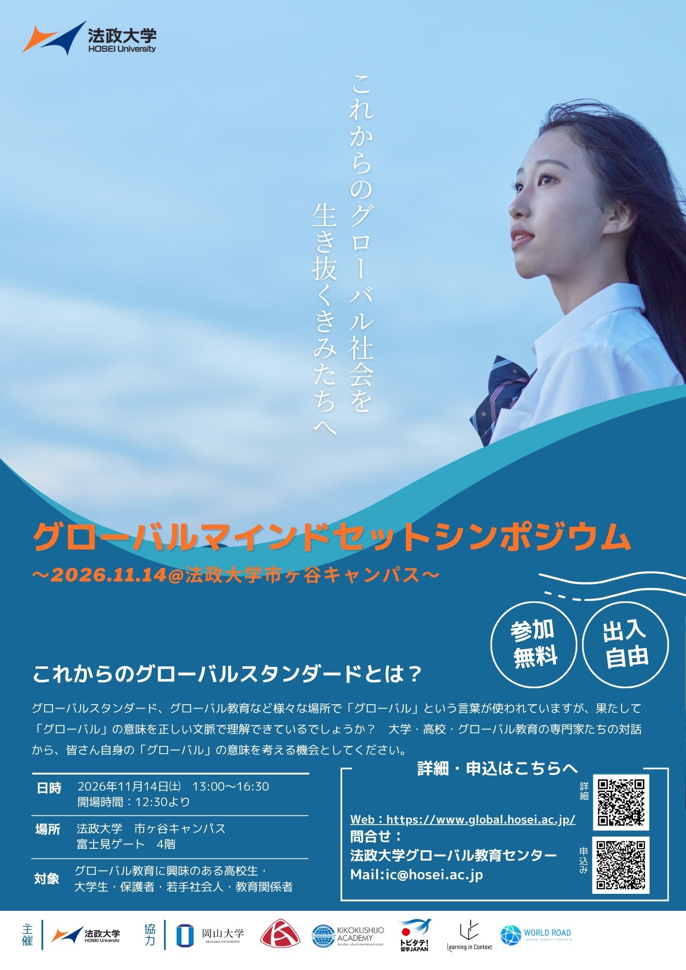 法政大学が「グローバルマインドセットシンポジウム」を11月14日(土)に
