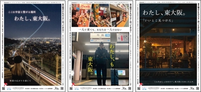総合社会学部　村松ゼミ生が制作した東大阪市の魅力PRポスターを6月20日（金）から、アメリカ村と東大阪市内に掲出