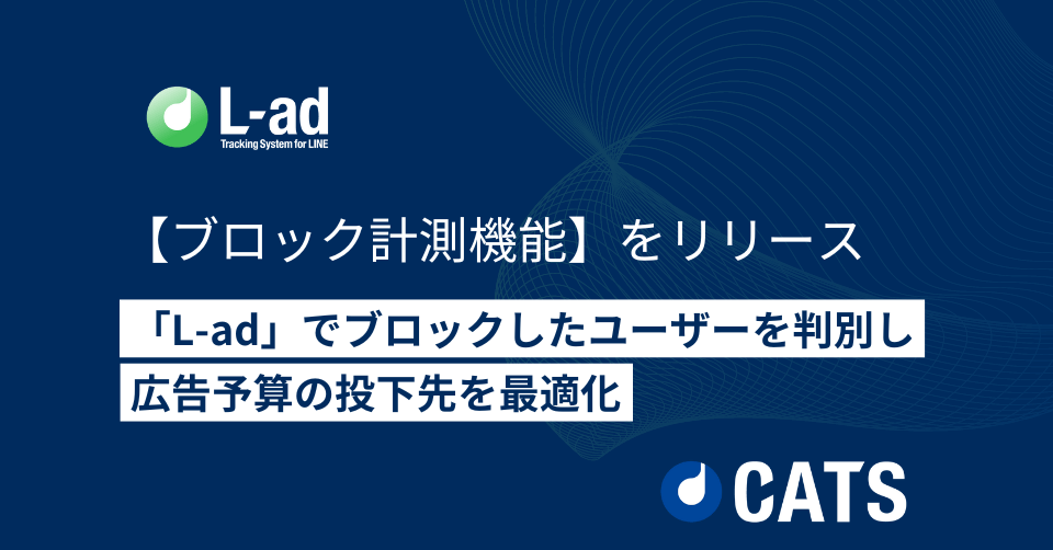効果的な広告投資を実現！L-adがLINE友だち追加後のブロックを