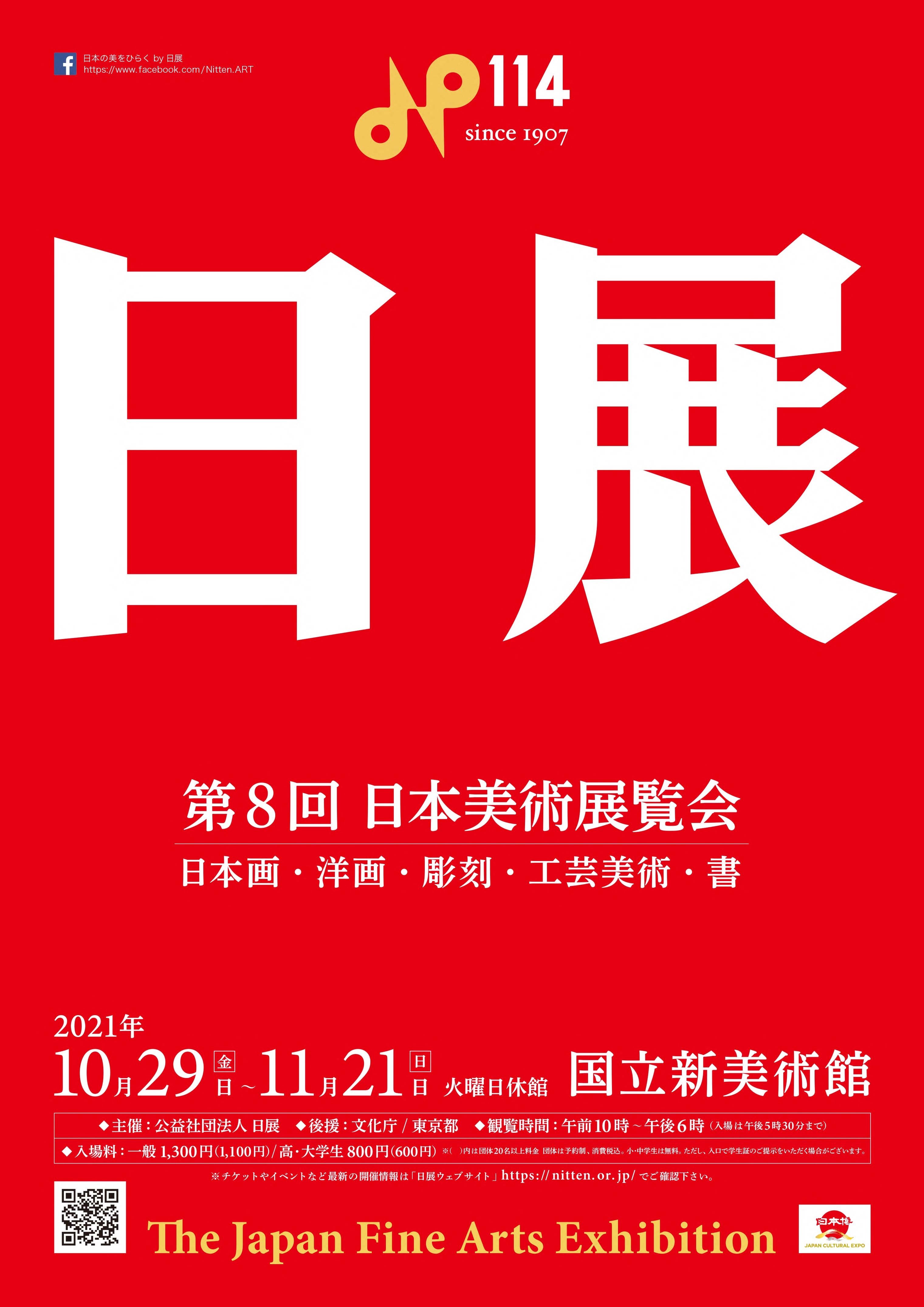 約3,000点の芸術作品が一堂に会する「第8回日展」 国立新美術館で10月