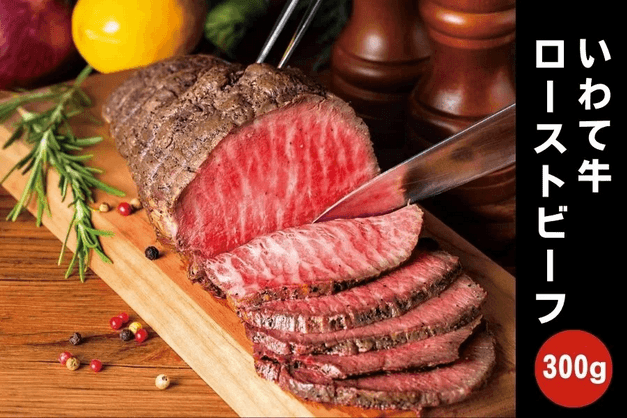 いわて牛ローストビーフ