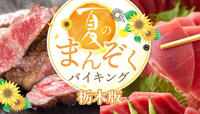 【栃木の宿】200項目以上の感染症対策を行う宿、大江戸温泉物語式あんしんバイキング ホテル評論家お墨付きの料理で楽しむ【夏のまんぞくバイキング 第一弾】6月1日スタート