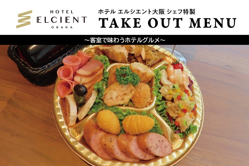 【ホテル エルシエント大阪】本格ホテルグルメが味わえる宿泊プラン販売開始