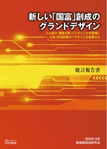 提言報告書『新しい「国富」創成のグランドデザイン』表紙