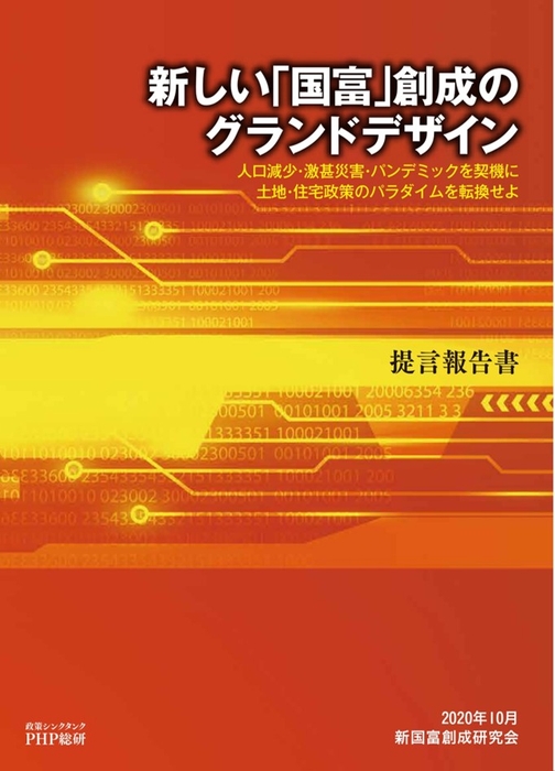 提言報告書『新しい「国富」創成のグランドデザイン』表紙