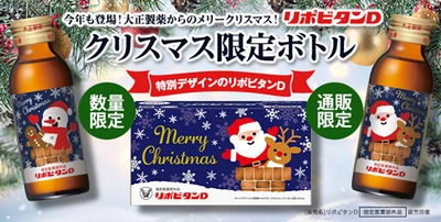 「リポビタンＤ クリスマスボトル2024」数量限定発売