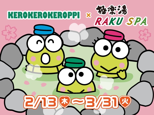 けろけろけろっぴ×極楽湯のコラボ第2弾を2/13より開始 コラボ風呂や