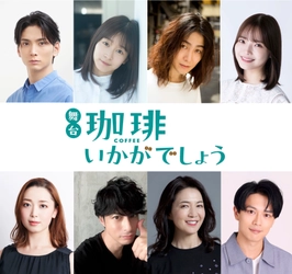 校條拳太朗主演！ヒロイン・太田奈緒！人気漫画「珈琲いかがでしょう」初の舞台化決定！！一杯の珈琲が人生に少し傷ついた人たちの心を癒していく、移動珈琲店の物語