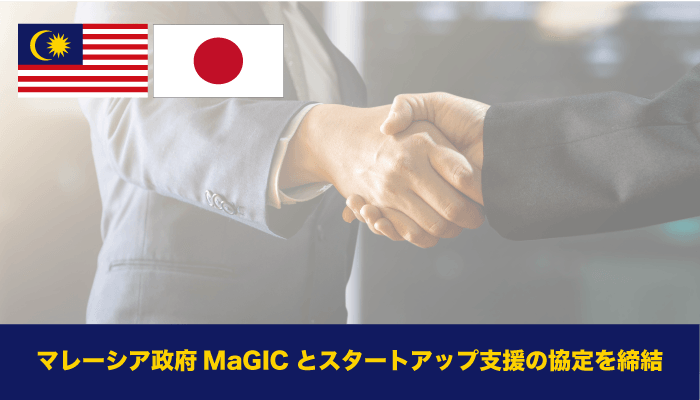 マレーシア政府MaGICとスタートアップ支援の協定を締結