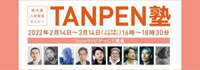 映文連 人材育成セミナー TANPEN塾2022(集中講座全4回)　 Zoomウェビナーを2月14日～3月14日に開催