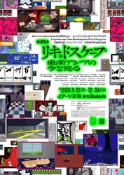 アーツ前橋、東南アジアに焦点を当てた展覧会を開催【会期：2024年9月21日(土) ― 12月24日(火)】