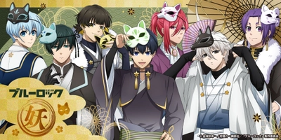 TVアニメ「ブルーロック」のキャラたちが 妖～あやかし～の姿に大変身！？ 新規描き下ろしビジュアルグッズ 「妖～あやかし～」シリーズが登場！