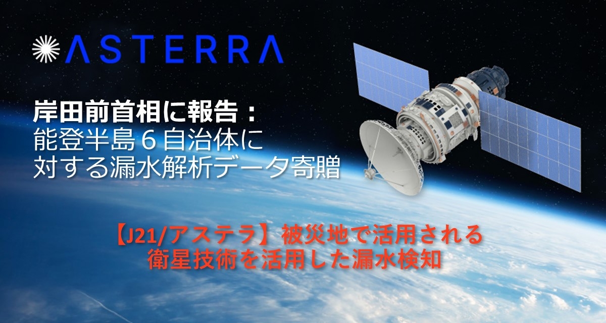 【J21/アステラ】岸田前首相に報告:能登半島6自治体に対する漏水解析データ寄贈の取り組み