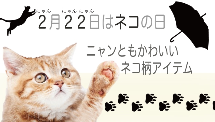 ムーンバットがお届けする！ 猫の日におすすめ ネコ柄アイテムーMOONBAT ONLINE SHOP