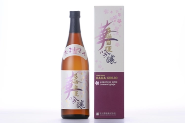 味わいもパッケージも華やかな純米吟醸！ 11月19日(火)【華吟醸】新発売！