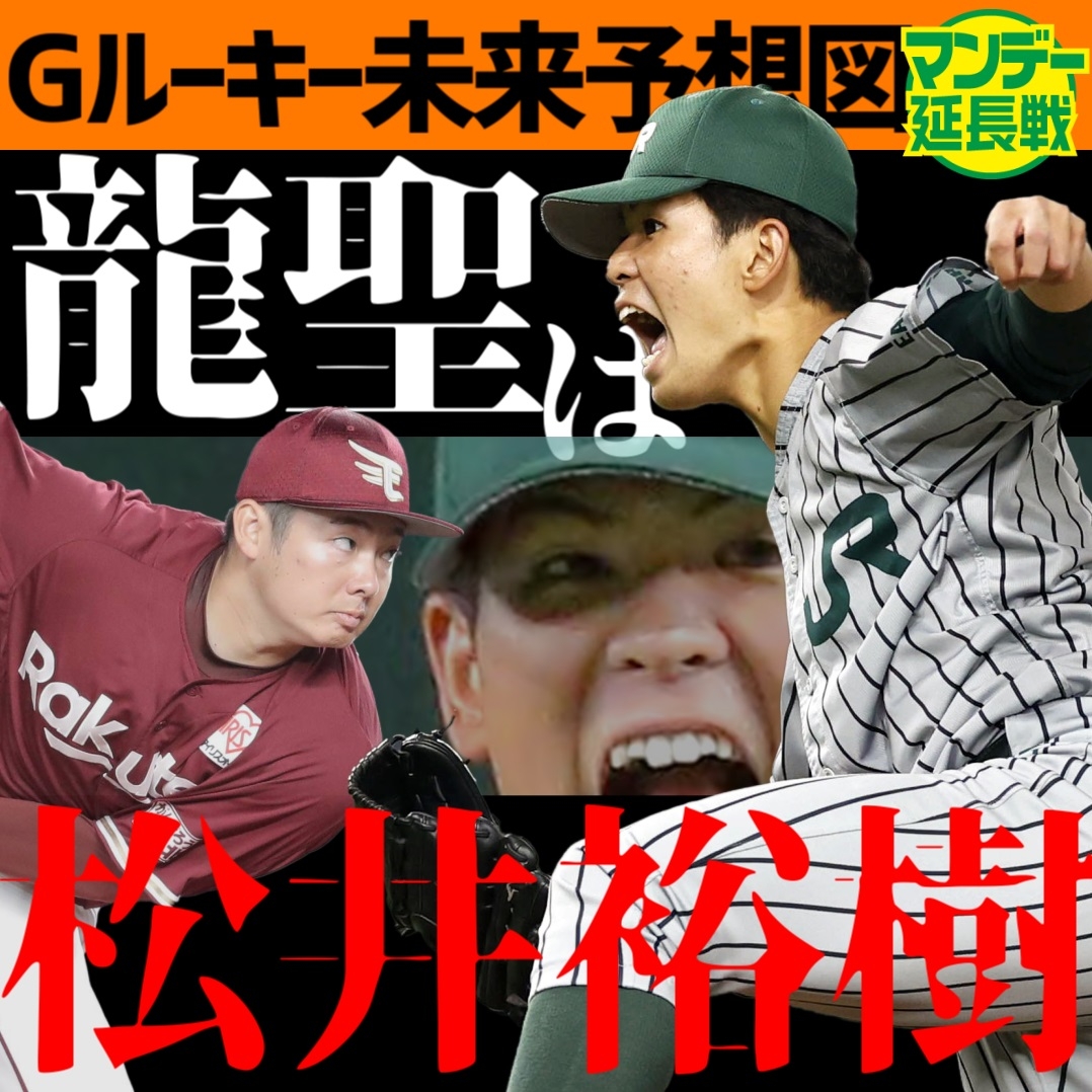 巨人ドラ２山田龍聖は楽天・松井裕樹になれる【YouTube報知プロ野球】