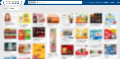 バナーデザイン参考サイト「バナーアーカイブ」、サーバー増強による表示速度向上とデザイン登録1万件突破を発表