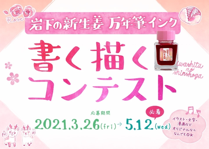 岩下の新生姜万年筆インク 書く描くコンテスト