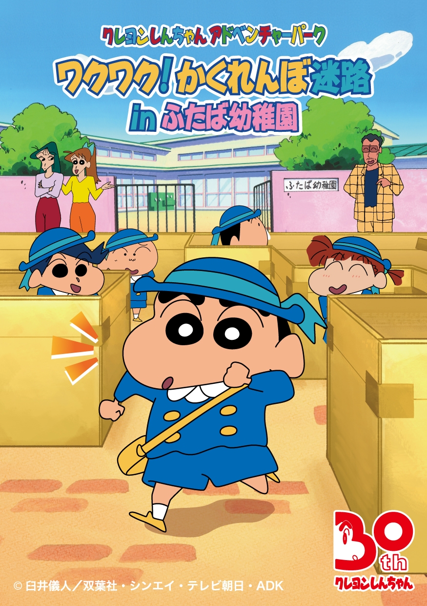 淡路島 ニジゲンノモリ 「クレヨンしんちゃんアドベンチャーパーク」新エリア『ふたば幼稚園』 9 月オープン!(予定)