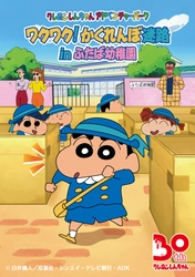 淡路島 ニジゲンノモリ 「クレヨンしんちゃんアドベンチャーパーク」新エリア『ふたば幼稚園』 9 月オープン！（予定）
