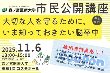 【11/6】脳卒中から大切な人を守るために…医療系総合大学が市民公開講座を開催（森ノ宮医療大学）