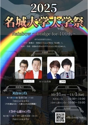【名城大学】「名城大学大学祭2025」10月31日（金）、11月１日（土）に開催！