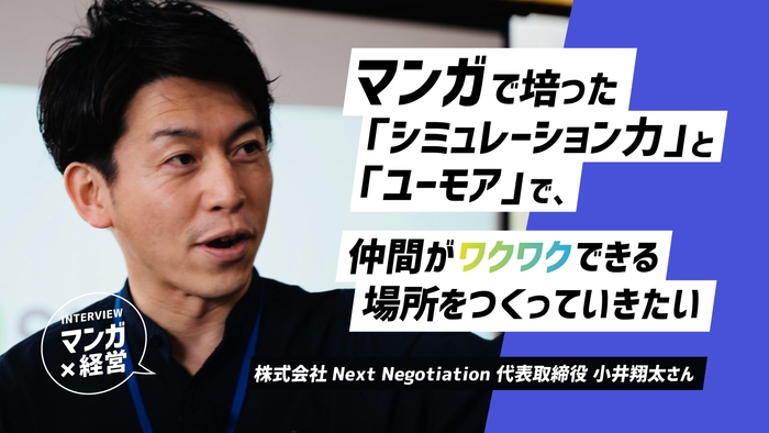 【マンガ×経営】マンガ好き経営者のインタビュー企画 第一弾