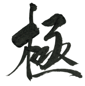 しゅうなんブランド極ロゴマーク