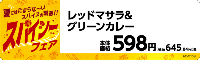 レッドマサラ&グリーンカレー販促物(画像はイメージです。)