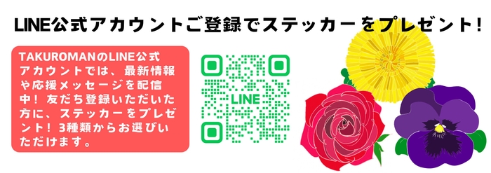 LINE公式アカウントに登録でステッカーをプレゼント!