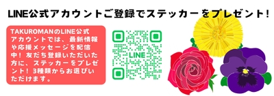 LINE公式アカウントに登録でステッカーをプレゼント！