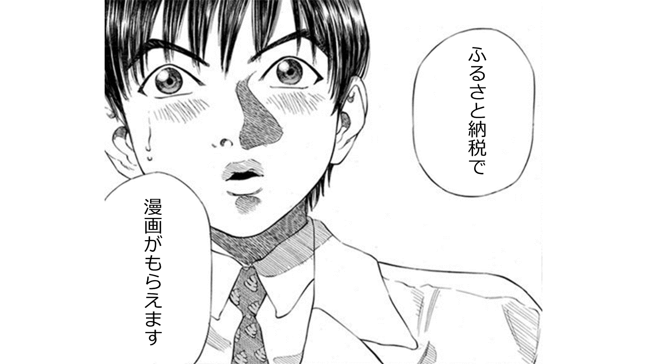 ふるさと納税でもらえる「漫画（マンガ）」を徹底調査｜自宅で楽しむエンタメ需要に